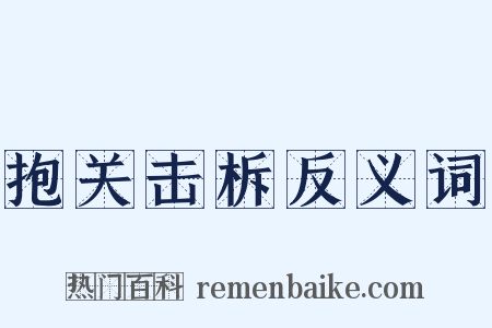 抱关击柝反义词是什么意思的图片